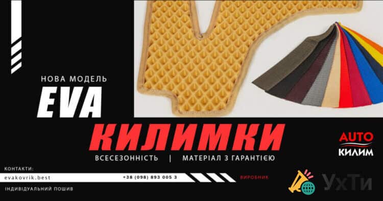 Ева килимки Одеса