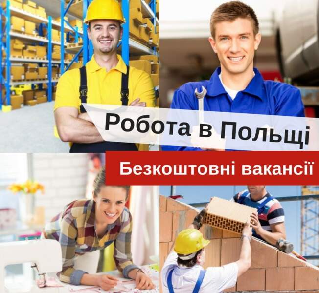 Пропозиції офіційної роботи у Польщі 1 Дошка безкоштовних оголошень УХТИ це можливість купити або продати авто, квартиру, мобільний телефон, знайти роботу, знайомства, а також одяг, меблі, техніку та багато іншого. Розміщуйте оголошення та обирайте серед пропозицій на УХТИ. Робота в Польщі