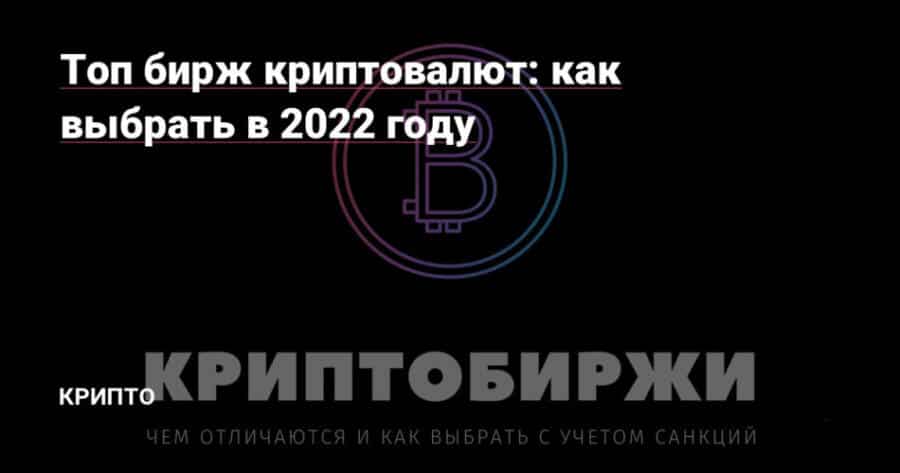 Топ криптобірж 2022 року