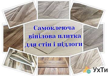 vinil plytka laminat Дошка оголошень УХТИ