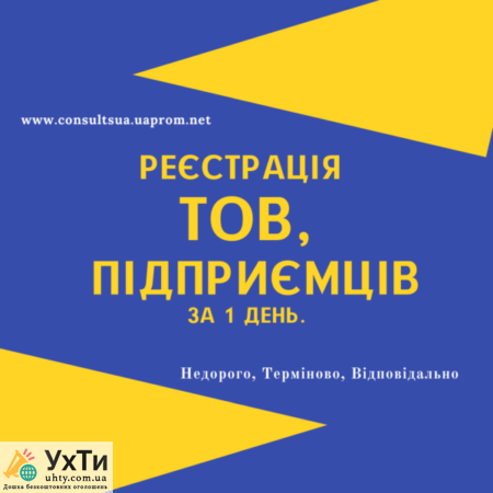 Реєстрація ФОП, ТОВ, ПП, Закриття, Внесення змін (НЕДОРОГО) | Оголошення УХТИ Калуш | 5-1-11771