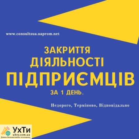 Реєстрація ФОП, ТОВ, ПП, Закриття, Внесення змін (НЕДОРОГО) | Оголошення УХТИ Калуш | 6-2-11772