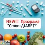programa diabet stop 1 Дошка оголошень УХТИ