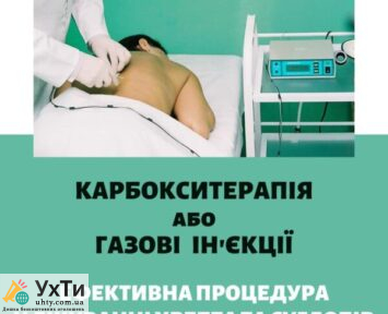 karboksyterapiya Дошка оголошень УХТИ