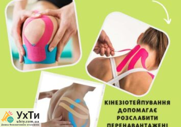 KINEZIOTEJPUVANNYA Дошка оголошень УХТИ