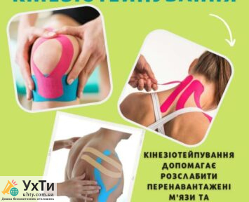 KINEZIOTEJPUVANNYA Дошка оголошень УХТИ