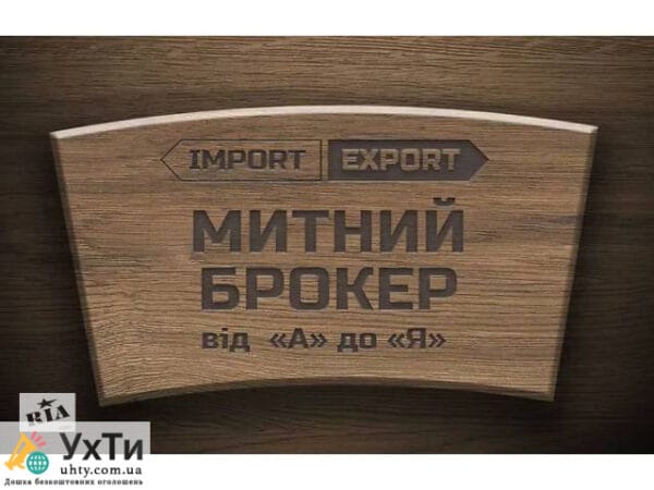 Customs broker services from Fridman-Ukraine LLC | Advertisement of UHTI Kyiv | 01-1-21321