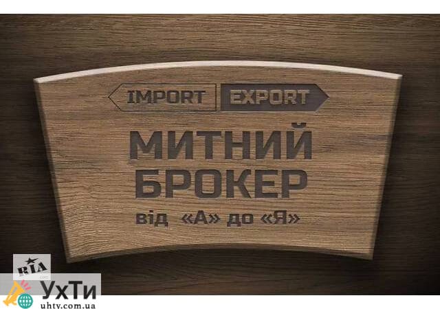 Customs broker services from Fridman-Ukraine LLC | Advertisement of UHTI Kyiv | 01-1-21321