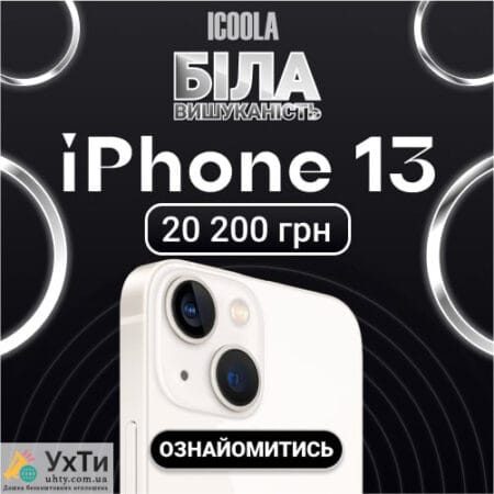 iPhone 13 Used - buy an iPhone in ICOOLA | Ads UHTI Kryvyi Rih | 01-6-21769