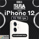 БУ Айфон 12 - купить айфон в ICOOLA | Объявления УХТЫ Желтые Воды | 111-1-21873