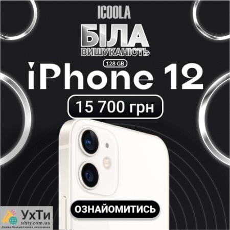 БУ Айфон 12 - купить айфон в ICOOLA | Объявления УХТЫ Желтые Воды | 111-1-21873
