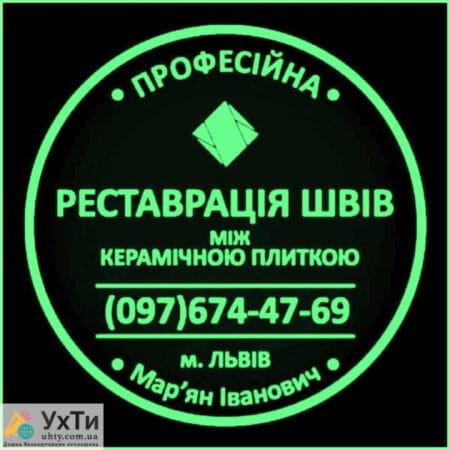 Restoration And Restoration Of Intertile Seams Between Ceramic Tiles Firm «SerZatyrka» | Advertisement UHTI Dnipro | 17024-21269
