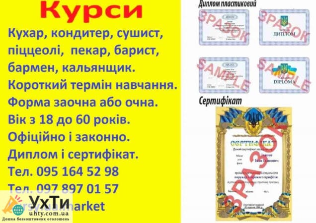 Курсы повар, кондитер, сушист, пиццеоли, пекарь, бармен, барист, кальянщик, официант | Объявления УХТЫ Первомайск | 17060-21876