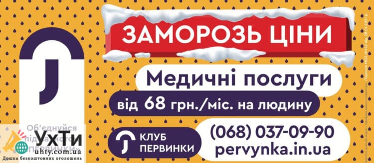 Medical services from 68 UAH/month - at a price less than a cake | Advertisement UHTI Druzhkivka | snymo-21690