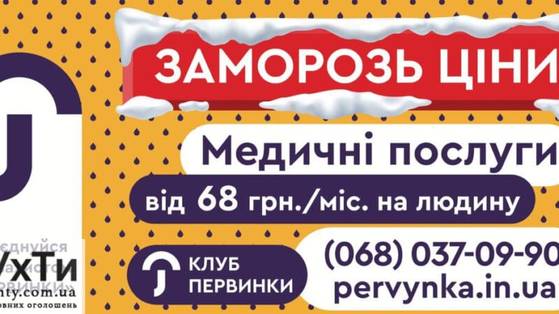 Medical services from 68 UAH/month - at a price less than a cake | Advertisement UHTI Druzhkivka | snymo-21690