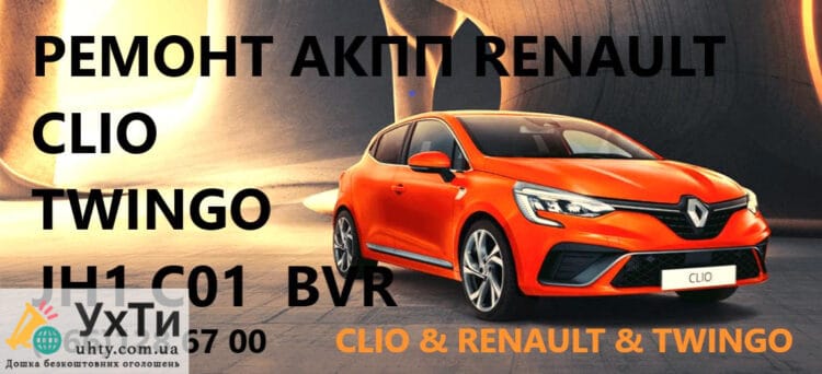 Repair of Renault robotic gearbox Renault Clio # Twingo | Advertisements UHTI Brovary | renau-21416