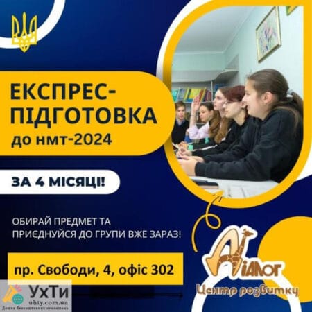 Express preparation for NMT 2024 | Announcement of UHTI Pokrovsk | yzobr-21341