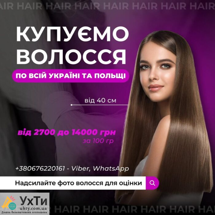 Купуємо волосся дорого | Бізнес та послуги Нововолинськ | Оголошення УХТИ | 01-6-22651