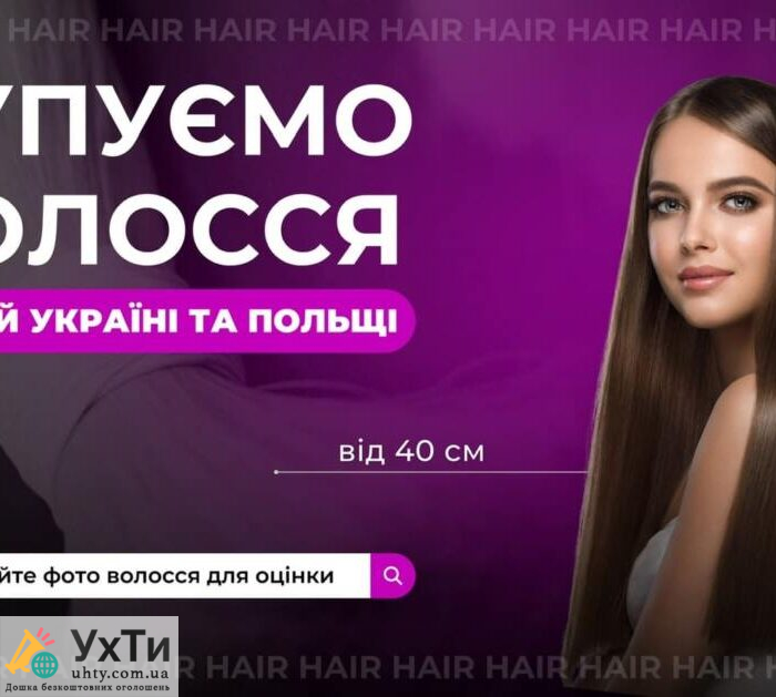 Купуємо волосся дорого | Бізнес та послуги Нововолинськ | Оголошення УХТИ | 02-1-22650