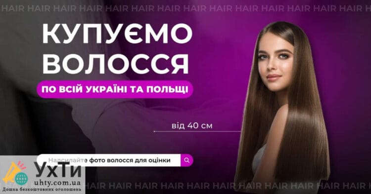 Покупаем волосы дорого как кокаин Объявления Бизнес и услуги, Красота / здоровье УХТИ Львов | 02-1-22650