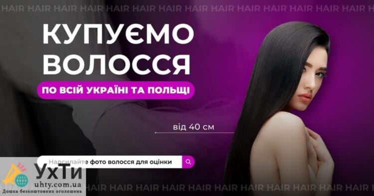 Покупаем волосы дорого как кокаин Объявления Бизнес и услуги, Красота / здоровье УХТИ Львов | 03-22652