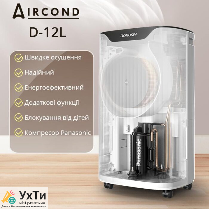 Осушувач повітря Aircond D-12L: позбудьтесь вологості та плісняви назавжди! | Електроніка Тернопіль | Оголошення УХТИ | airco-22445