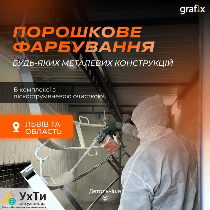 Порошкове фарбування | Оголошення УХТИ Пологи | lviv-22254
