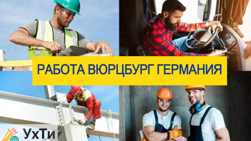 Вакансии в Вюрцбурге, Германия: Работа и карьерные возможности в ЕС WILS | Объявления УХТЫ | rabot-22384
