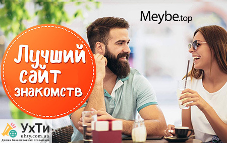Сайт знакомств Meybe top 26