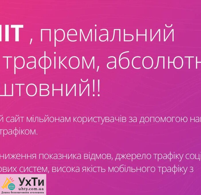 GettHIT: Преміальний обмін трафіком