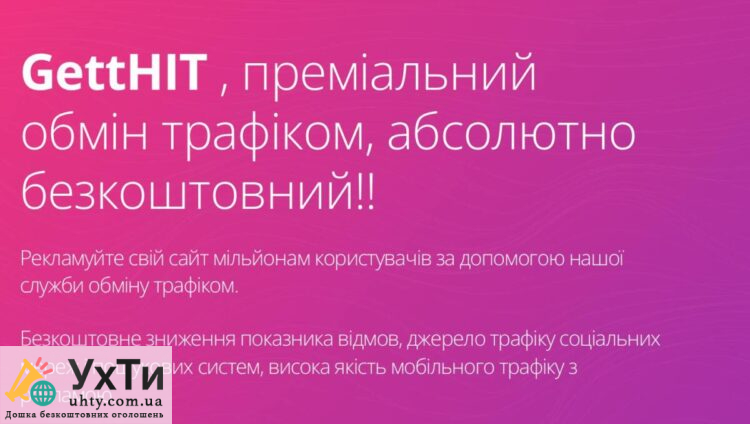 GettHIT: Преміальний обмін трафіком