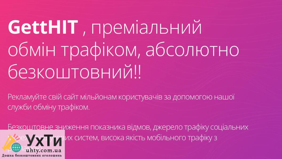 GettHIT: Преміальний обмін трафіком, абсолютно безкоштовний! 1 Дошка безкоштовних оголошень УХТИ це можливість купити або продати авто, квартиру, мобільний телефон, знайти роботу, знайомства, а також одяг, меблі, техніку та багато іншого. Розміщуйте оголошення та обирайте серед пропозицій на УХТИ. GettHIT: Преміальний обмін трафіком