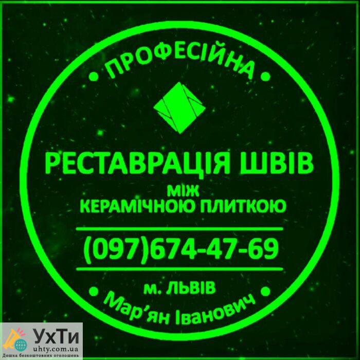 Перефугування Та Реставрація Міжплиточних Швів Між Керамічною Плиткою Фірма «SerZatyrka» | Будівництво / облицювальні роботи Подільськ | Оголошення УХТИ | 17089-23731