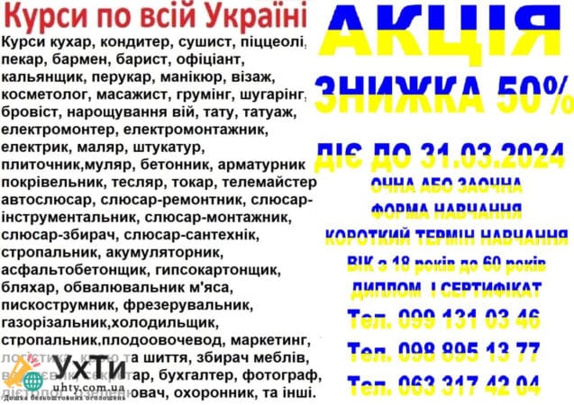 Discount courses 50% for studies until 31.03.2024 | Announcements of UHTI Kharkiv | 3-1-23327