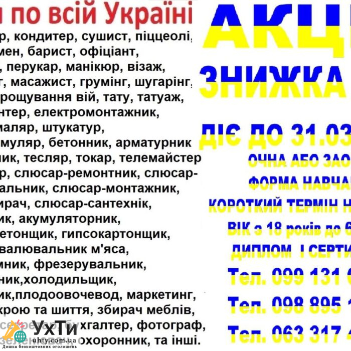 Курси знижка 50% на навчання до 31.03.2024 | Оголошення УХТИ Харків | 3-1-23327