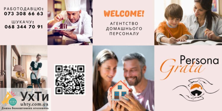 Подбор домашнего персонала от Агентства "Persona Grata" | Объявления УХТЫ Вознесенск | 5-22951