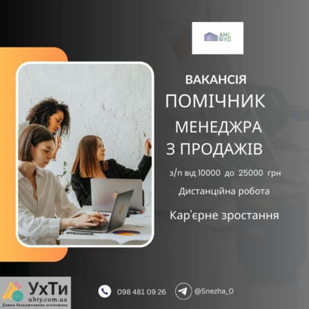Помічник менеджера з продажу | Оголошення УХТИ Нетішин | pomin-22937