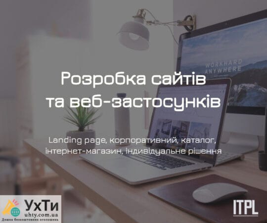 Создание сайтов под ключ от ITPL.pro (Landing Page, корпоративный, интернет-магазин) | Объявления УХТЫ Новоград-Волынский | razra-23135