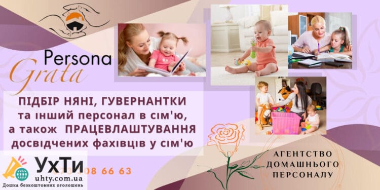 Работа в семье для няни, гувернантки, тьютора Агентства домашнего персонала «Persona Grata» | Объявления УХТЫ Яремче | ynfop-23329