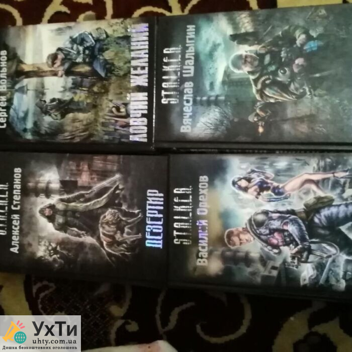 книги сталкер | Оголошення УХТИ Кам'янець-Подільський | photo-23063