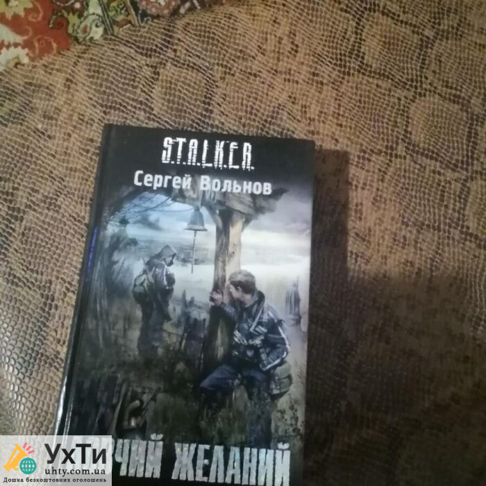 книги сталкер | Оголошення УХТИ Кам'янець-Подільський | photo-23062