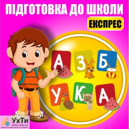Подготовка к школе Объявления УХТЫ Верхнеднепровск | yzobr-22982