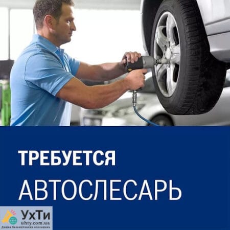 На постоянную работу требуется автослесарь. | Оголошення УХТИ Біла Церква | 01-3-24002