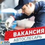 На постоянную работу требуется автослесарь. | Оголошення УХТИ Біла Церква | 02-4-24001