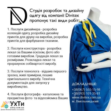 Студия разработок и дизайна одежды компании Divitex | Объявления УХТЫ Верхнеднепровск | divit-23804