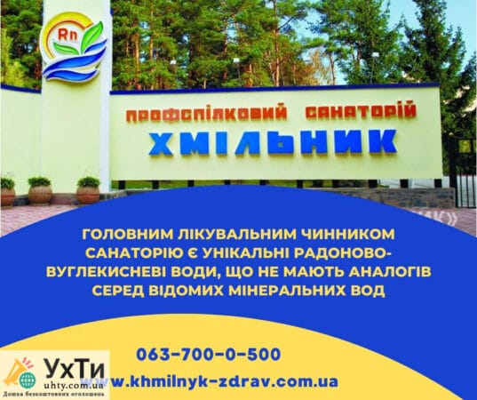 Trade Union Sanatorium "Khmilnyk" | Announcements of UHTI Melitopol | dosky-23983