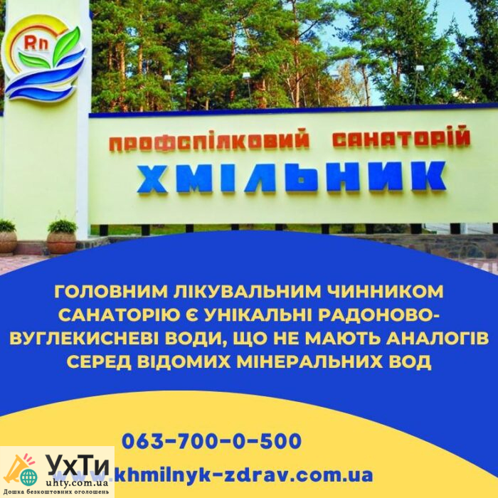 Санаторій профспілковий "Хмільник" | Оголошення УХТИ Мелітополь | dosky-23983