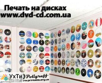 harkov cvetnaya pechat na CD DVD diskah tirazhirovaniie diskov ukraina 3825385 Дошка оголошень УХТИ
