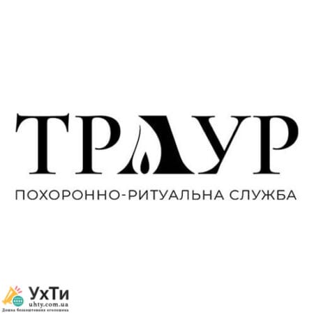 Похоронные и ритуальные услуги в Киеве и области. | Объявления УХТЫ Чернигов | 01-3-24336