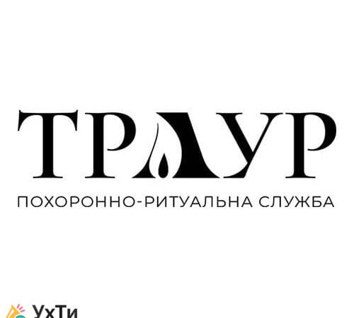 Похоронные и ритуальные услуги в Киеве и области. | Объявления УХТЫ Чернигов | 01-3-24336